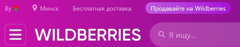«Вайлдберриз» Беларусь: Вход в личный кабинет, Регистрация, Видео
