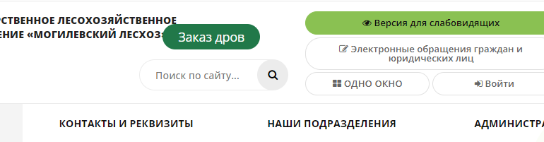 Сайт, Могилевский Лесхоз, Контакты, Личный кабинет