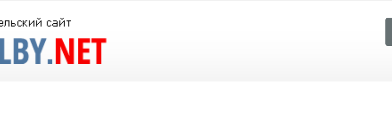 Сайт, Лепель Бай, Объявления