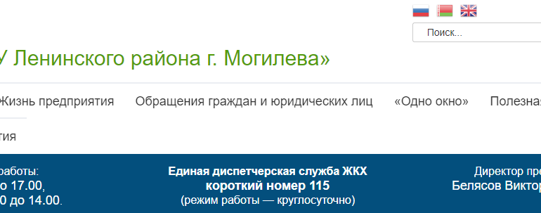 Сайт, ЖРЭУ Ленинского района Могилева, Вакансии, Телефоны