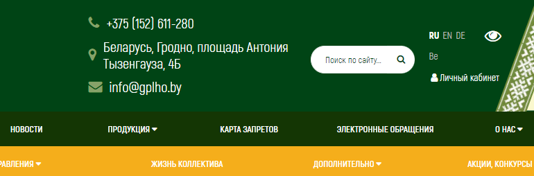 Сайт, Гродненское ГПЛХО, Контакты, Личный кабинет