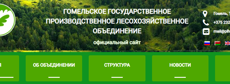 Сайт, Гомельское ГРЛХО, Контакты
