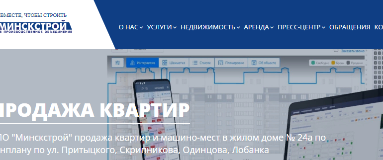 Сайт, Минскстрой, Квартиры