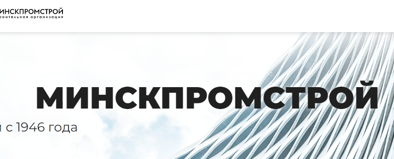 Сайт, МинскПромСтрой, Вакансии, Контакты