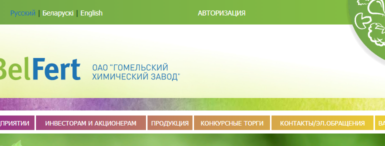 Сайт, Личный кабинет, Гомельский химический завод, Контакты, Продукция