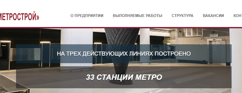 Сайт, Минскметрострой, Вакансии, Контакты