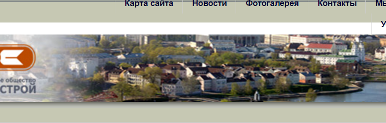 Сайт, Минскремстрой, Филиалы, Вакансии, Контакты