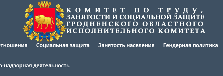Сайт, Центр занятости Гродно, Вакансии