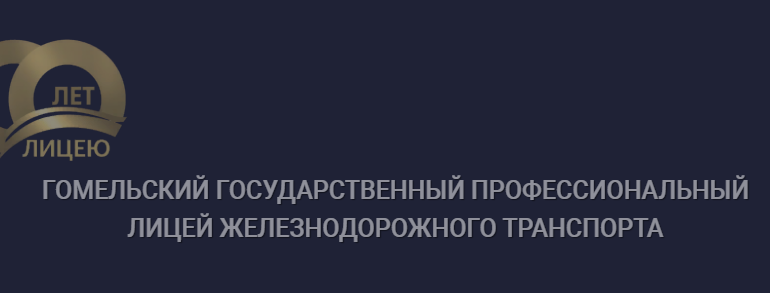Сайт, Гомельский государственный профессиональный лицей железнодорожного транспорта, Списки зачисленных