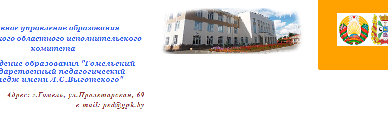 Сайт, Гомельский государственный педагогический колледж имени Выготского, Абитуриенту