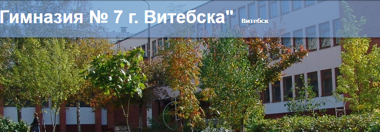 Сайт, Гимназия 7 Витебск, Учителя, Электронный дневник