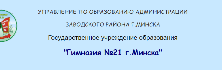 Сайт, Гимназия № 21 Минск, Директор, Электронный дневник