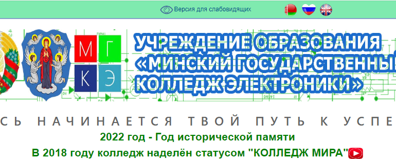 Сайт, Минский государственный колледж электроники, Специальности, Адрес