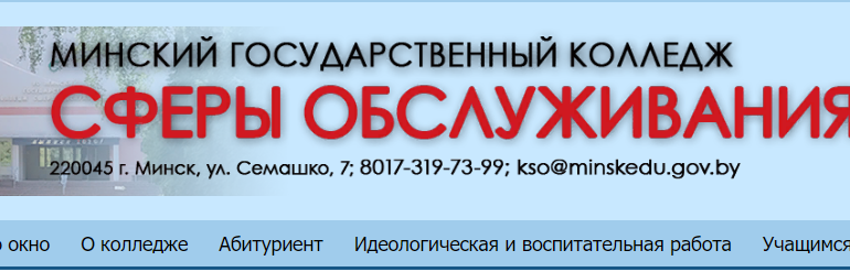 Сайт, Минский колледж сферы обслуживания, Проходной балл, ССО, Общежитие