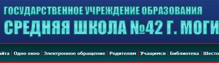 Сайт, Школа 42 Могилев, Электронный дневник