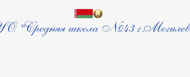 Сайт, Школа 43 Могилев, Журнал