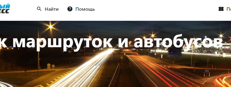 Сайт, Северный экспресс, Витебск, Личный кабинет