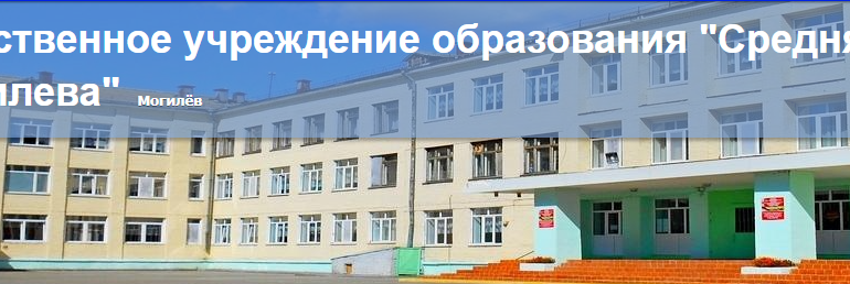Сайт, Школа № 20 Могилев, Вход Скул Бай