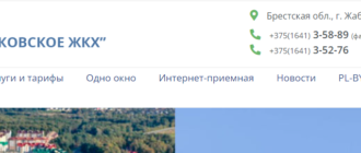 Сайт, ЖКХ Жабинковское, Личный кабинет, Контакты