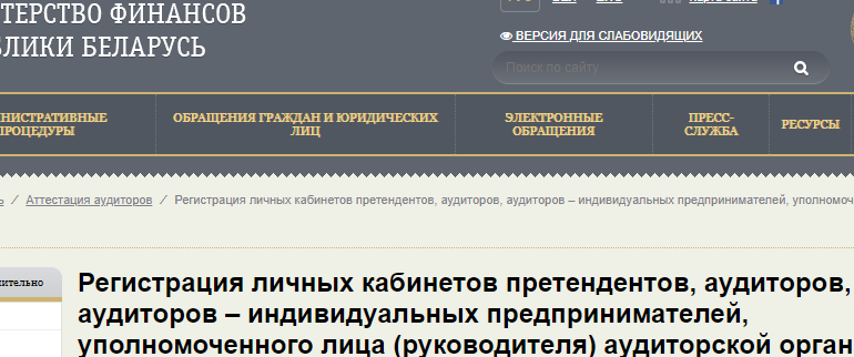 Сайт, Минфин РБ отдел аудита, Личный кабинет