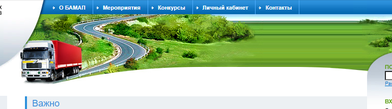 Сайт, БАМАП, Личный кабинет, Контакты