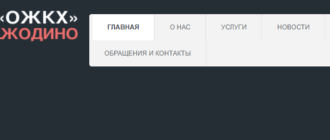 Сайт, ЖКХ Жодино, Личный кабинет, Контакты