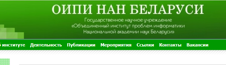 Сайт, ОИПИ НАН Беларуси, Личный кабинет
