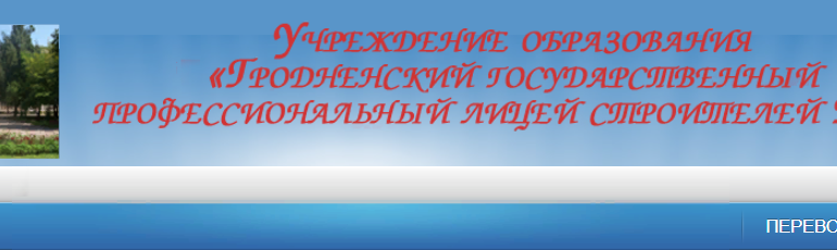 Сайт, Гродненский государственный профессиональный лицей строителей, Личный кабинет