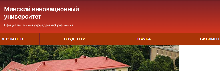 Сайт, Минский инновационный университет, Расписание занятий