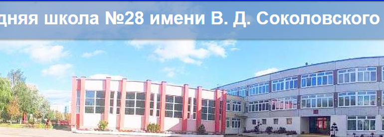 Сайт, 28 школа Гродно, Электронный дневник
