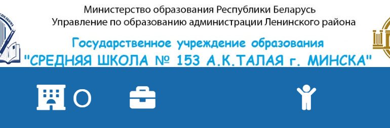 Сайт, 153 школа Минск, Электронный дневник