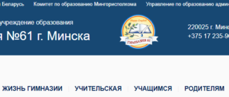 Сайт, Гимназия 61 Минск, Электронный дневник
