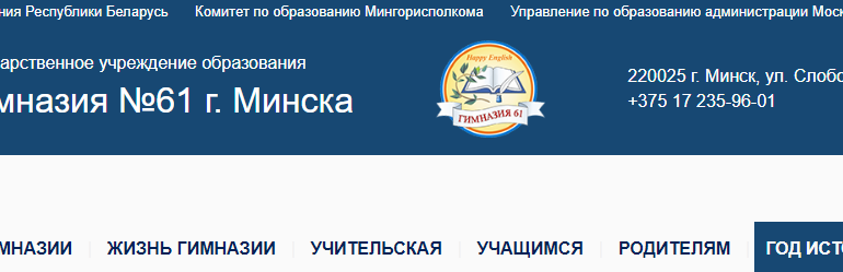 Сайт, Гимназия 61 Минск, Электронный дневник