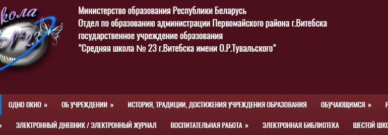Сайт, Школа 23 Витебск, Дневник