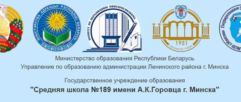 Сайт, 189 школа Минск, Электронный дневник
