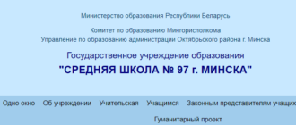 Сайт, Школа 97 Минск, Электронный дневник