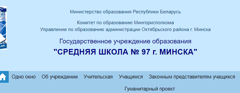 Сайт, Школа 97 Минск, Электронный дневник