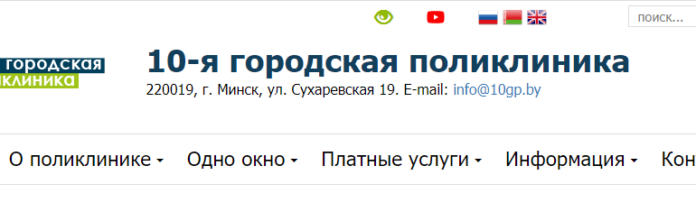 Сайт, 10 поликлиника Минск, Талоны, Врачи