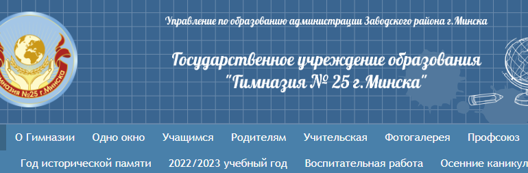 Сайт, Гимназия 25 Минск, Электронный дневник