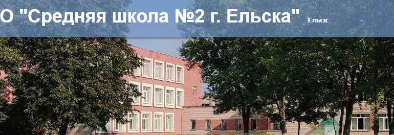 Сайт, Школа 2 Ельск, Электронный дневник