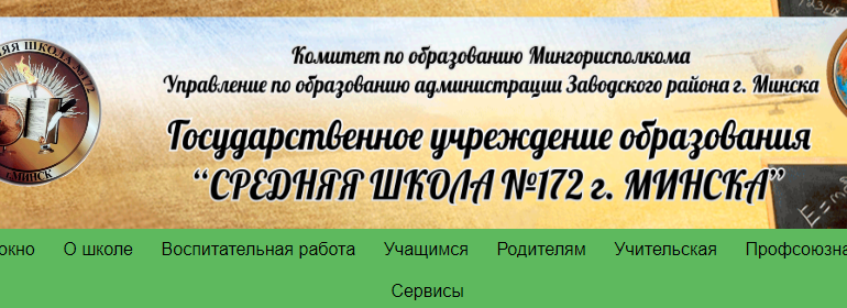 Сайт, 172 школа Минск, Электронный дневник