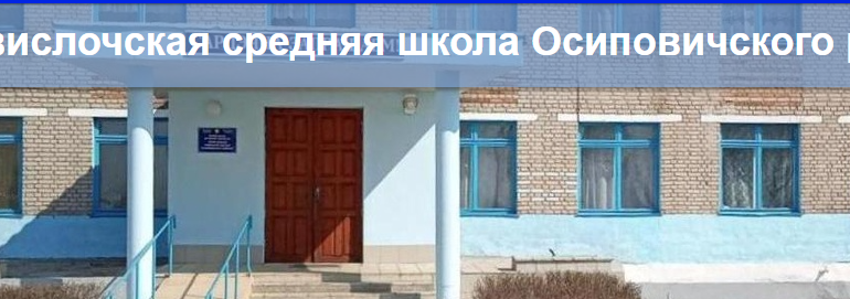 Свислочская школа Осиповичского района, Электронный дневник, Сайт