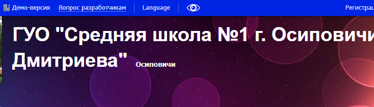 Сайт, Школа 1 Осиповичи, Электронный дневник