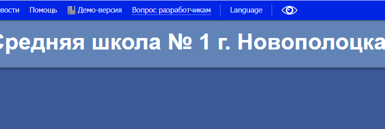 Сайт, Школа 1 Новополоцк, Электронный дневник