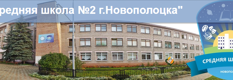 Сайт, Школа 2 Новополоцк, Электронный дневник