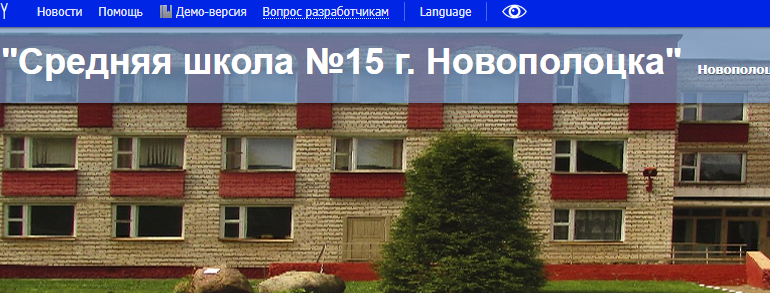 Сайт, Школа 15 Новополоцк, Электронный журнал