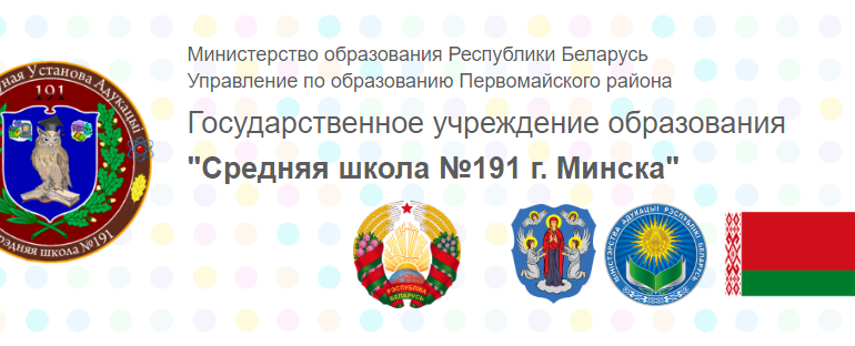 Сайт, 191 школа Минск, Электронный дневник