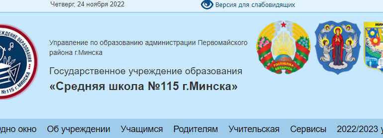 Сайт, 115 школа Минска, Электронный дневник