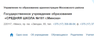 Сайт, 181 школа Минск, Электронный дневник