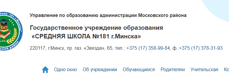 Сайт, 181 школа Минск, Электронный дневник